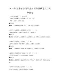 2025年青少年志愿服務知識普及試卷及答案沖刺卷