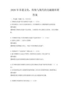 2026年非遺文化，傳統(tǒng)與現(xiàn)代的交融題庫附答案