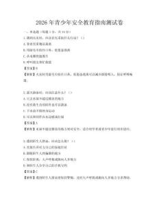 2026年青少年安全教育指南測試卷