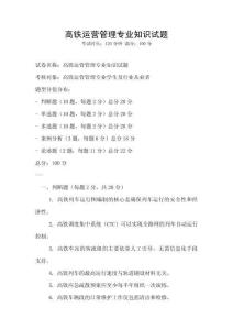 高鐵運營管理專業知識試題
