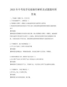2025年中考化學實驗操作解析及試題題庫附答案