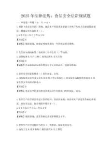 2025年法律法規(guī)：食品安全法新規(guī)試題