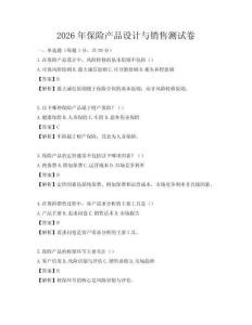 2026年保險產品設計與銷售測試卷