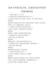 2026年非遺文化之旅，走進民間藝術考試帶答案詳解試卷