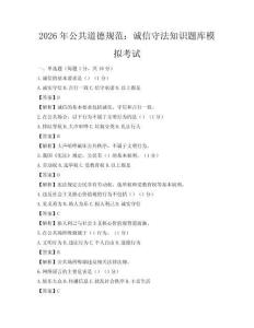 2026年公共道德規范：誠信守法知識題庫模擬考試