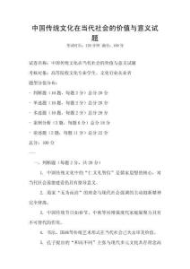 中國傳統文化在當代社會的價值與意義試題