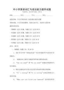 中小學英語詞匯與語法能力提升試題