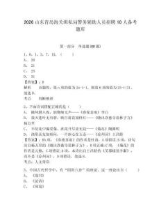 2026山東青島海關緝私局警務輔助人員招聘10人備考題庫帶答案詳解（鞏固）