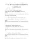 “一帶一路”倡議下的城市國際化戰略研究考試及答案試卷