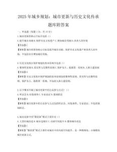 2025年城鄉(xiāng)規(guī)劃：城市更新與歷史文化傳承題庫附答案
