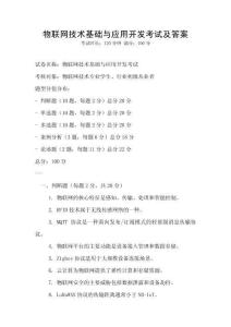 物联网技术基础与应用开发考试及答案