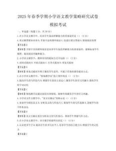 2025年春季學期小學語文教學策略研究試卷模擬考試