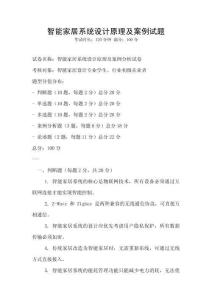 智能家居系統(tǒng)設(shè)計(jì)原理及案例試題