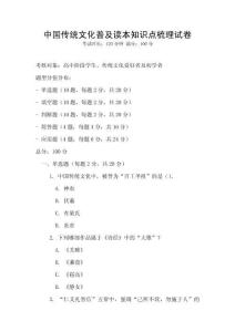 中國傳統文化普及讀本知識點梳理試卷