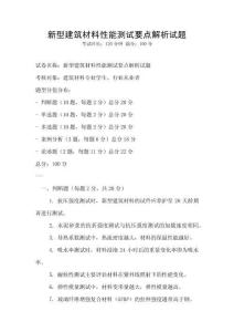 新型建筑材料性能測試要點解析試題