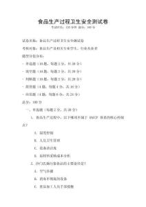 食品生產過程衛生安全測試卷