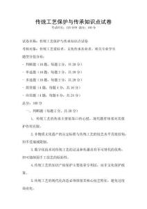 傳統工藝保護與傳承知識點試卷