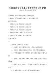中國傳統文化傳承與發展課程考試及答案