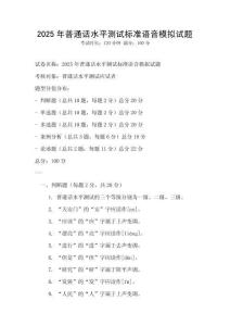 2025年普通話水平測試標準語音模擬試題