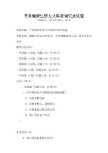 日常健康生活方式科普知識點試題