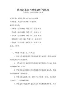 法国大革命与拿破仑时代试题
