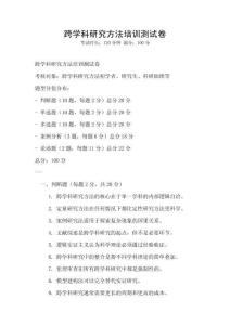 跨學科研究方法培訓測試卷