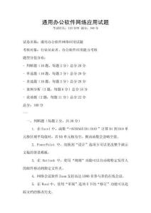 通用辦公軟件網(wǎng)絡(luò)應(yīng)用試題
