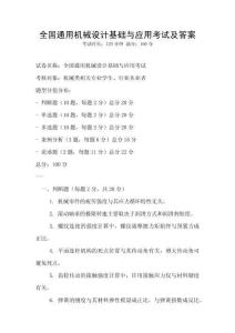 全國通用機械設計基礎與應用考試及答案
