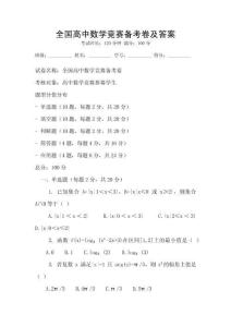 全國高中數(shù)學(xué)競賽備考卷及答案