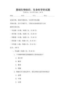 基礎生物知識：生命科學的試題