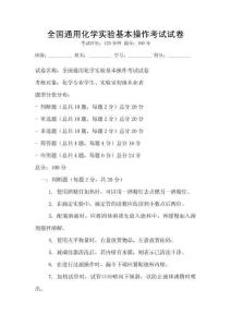 全國通用化學實驗基本操作考試試卷