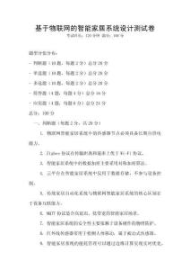 基于物聯(lián)網(wǎng)的智能家居系統(tǒng)設(shè)計(jì)測(cè)試卷