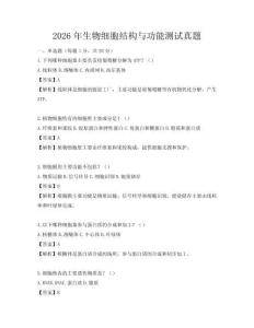 2026年生物細胞結構與功能測試真題