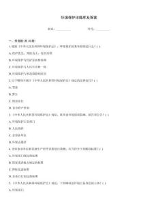 環(huán)境保護(hù)法題庫及答案
