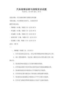 汽車故障診斷與排除實訓(xùn)試題