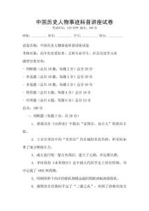 中国历史人物事迹科普讲座试卷