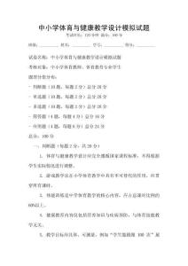 中小學體育與健康教學設計模擬試題
