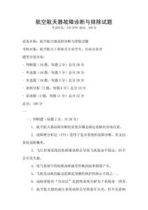 航空航天器故障診斷與排除試題