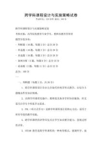 跨学科课程设计与实施策略试卷