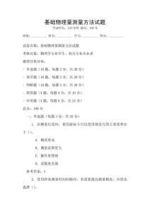 基礎物理量測量方法試題