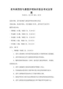 老年病預防與康復護理知識普及考試及答案