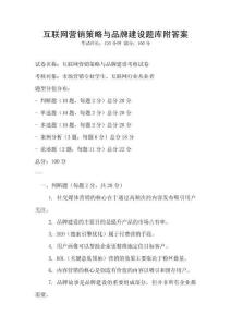 互聯(lián)網(wǎng)營銷策略與品牌建設(shè)題庫附答案