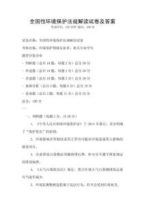 全國性環(huán)境保護法規(guī)解讀試卷及答案