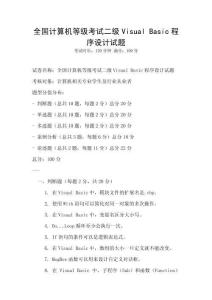 全国计算机等级考试二级Visual Basic程序设计试题