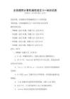 全國(guó)通用計(jì)算機(jī)編程語(yǔ)言C++培訓(xùn)試卷