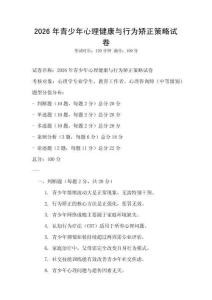 2026年青少年心理健康與行為矯正策略試卷