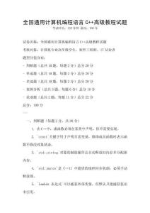 全國通用計算機編程語言C++高級教程試題