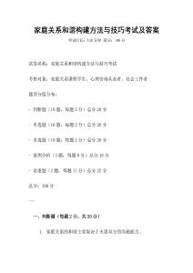 家庭關系和諧構建方法與技巧考試及答案