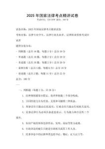 2025年國家法律考點(diǎn)精講試卷