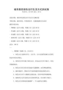 城市居民綠色出行生活方式測試卷